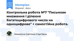 Контрольна робота №7 "Письмове множення і ділення  багатоцифрового числа на одноцифрове" + самостійна робота.