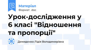 Урок-дослідження у 6 класі "Відношення та пропорції"