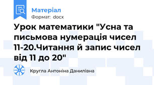 Урок математики "Усна та письмова нумерація чисел 11-20.Читання й запис чисел від 11 до 20"