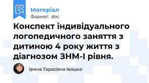 Конспект індивідуального логопедичного заняття з дитиною 4 року життя з діагнозом ЗНМ-I рівня.