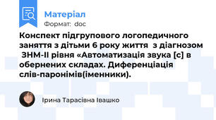 Конспект підгрупового логопедичного заняття з дітьми 6 року життя  з діагнозом  ЗНМ-II рівня «Автоматизація звука [с] в обернених складах. Диференціація слів-паронімів(іменники).