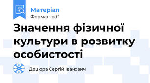 Значення фізичної культури в розвитку особистості