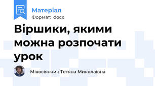 Віршики, якими можна розпочати урок
