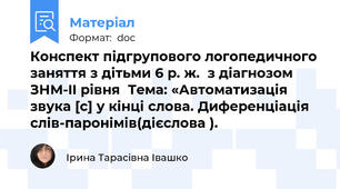 Конспект підгрупового логопедичного заняття з дітьми 6 р. ж.  з діагнозом  ЗНМ-II рівня  Тема: «Автоматизація звука [с] у кінці слова. Диференціація слів-паронімів(дієслова ).