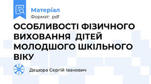 ОСОБЛИВОСТІ ФІЗИЧНОГО ВИХОВАННЯ  ДІТЕЙ МОЛОДШОГО ШКІЛЬНОГО ВІКУ