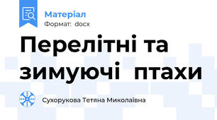 Перелітні та зимуючі  птахи