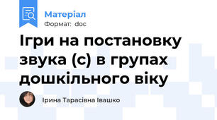 Ігри на постановку звука (с) в групах дошкільного віку