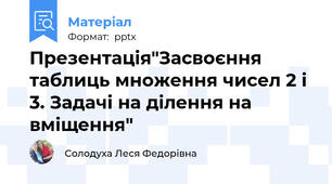 Презентація"Засвоєння таблиць множення чисел 2 і 3. Задачі на ділення на вміщення"
