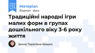 Традиційні народні ігри малих форм в групах дошкільного віку 3-6 року життя