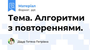 Тема. Алгоритми з повтореннями.