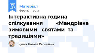 Інтерактивна година спілкування         «Мандрівка зимовими   святами  та традиціями»