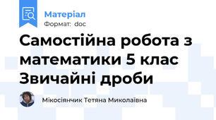 Самостійна робота з математики 5 клас Звичайні дроби