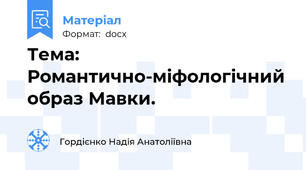 Тема: Романтично-міфологічний образ Мавки.