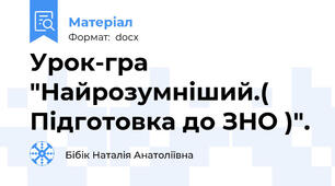Урок-гра "Найрозумніший.( Підготовка до ЗНО )".