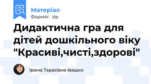 Дидактична гра для дітей дошкільного віку "Красиві,чисті,здорові"