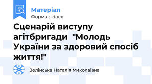 Сценарій виступу агітбригади  "Молодь України за здоровий спосіб життя!"