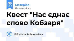 Квест "Нас єднає слово Кобзаря"