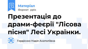 Презентація до драми-феєрії "Лісова пісня" Лесі Українки.