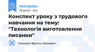 Конспект уроку з трудового навчання на тему: "Технологія виготовлення писанки"