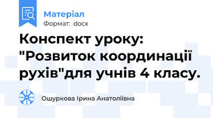 Конспект уроку: "Розвиток координації рухів"для учнів 4 класу.