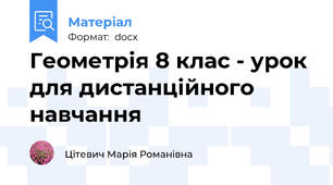 Геометрія 8 клас - урок для дистанційного навчання
