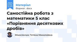 Самостійна робота з математики 5 клас  «Порівняння десяткових дробів»