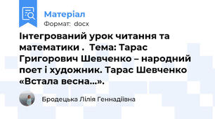 Інтегрований урок читання та математики .  Тема: Тарас Григорович Шевченко – народний поет і художник. Тарас Шевченко «Встала весна…».