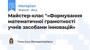 Майстер-клас "«Формування математичної грамотності учнів засобами інновацій»