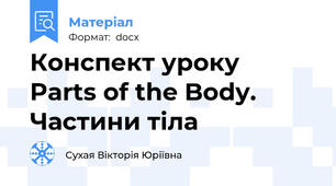 Конспект уроку  Parts of the Body. Частини тіла