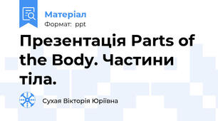 Презентація Parts of the Body. Частини тіла.
