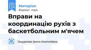 Вправи на координацію рухів з баскетбольним м'ячем