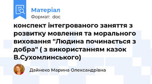 конспект інтегрованого заняття з розвитку мовлення та морального виховання "Людина починається з добра" ( з використанням казок В.Сухомлинського)