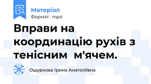 Вправи на координацію рухів з тенісним  м'ячем.