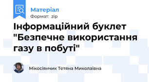 Інформаційний буклет "Безпечне використання газу в побуті"