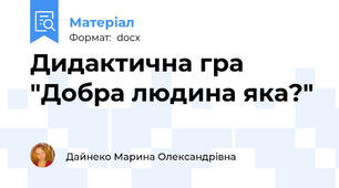 Дидактична гра "Добра людина яка?"