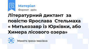 Літературний диктант  за повістю Ярослава  Стельмаха  « Митькозавр із Юрківки, або Химера лісового озера»