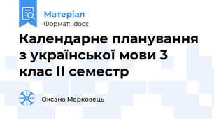 Календарне планування з української мови 3 клас ІІ семестр