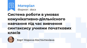 Система роботи в умовах комунікативно-діяльнісного навчання під час вивчення синтаксису учнями початкових класів