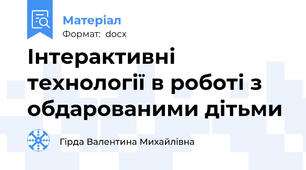 Інтерактивні технології в роботі з обдарованими дітьми