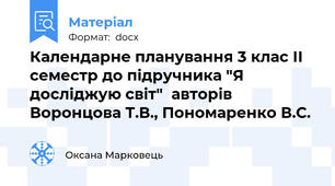 Календарне планування 3 клас ІІ семестр до підручника "Я досліджую світ"  авторів Воронцова Т.В., Пономаренко В.С.