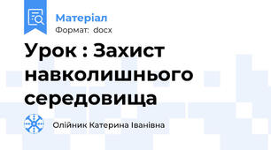 Урок : Захист навколишнього середовища