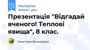 Презентація "Відгадай вченого! Теплові явища", 8 клас.