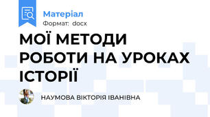 МОЇ МЕТОДИ РОБОТИ НА УРОКАХ ІСТОРІЇ