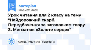 Урок читання для 2 класу на тему "Найдорожчий скарб. Передбачення за заголовком твору З. Мензатюк «Золоте серце»"