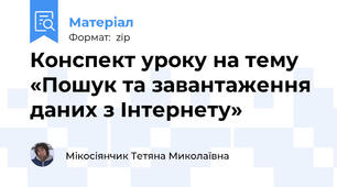 Конспект уроку на тему «Пошук та завантаження даних з Інтернету»
