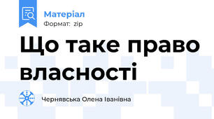 Що таке право власності