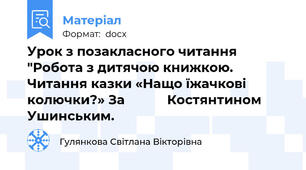 Урок з позакласного читання "Робота з дитячою книжкою. Читання казки «Нащо їжачкові колючки?» За            Костянтином Ушинським.