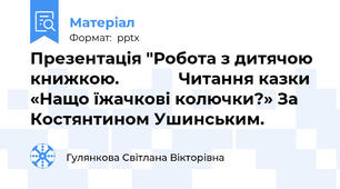 Презентація "Робота з дитячою книжкою.             Читання казки  «Нащо їжачкові колючки?» За  Костянтином Ушинським.