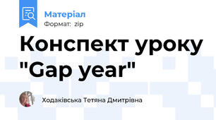 Конспект уроку "Gap year"