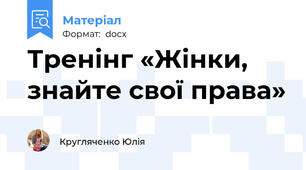 Тренінг «Жінки, знайте свої права»